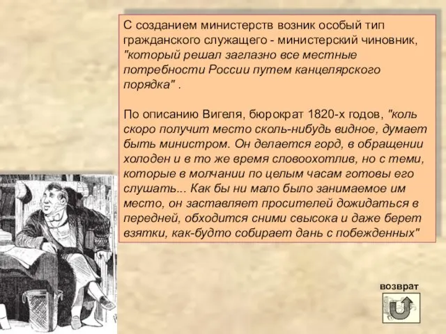 С созданием министерств возник особый тип гражданского служащего - министерский чиновник,