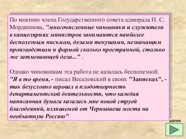 По мнению члена Государственного совета адмирала Н. С. Мордвинова, "многочисленные чиновники