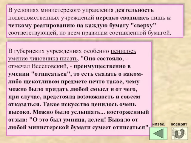 В условиях министерского управления деятельность подведомственных учреждений нередко сводилась лишь к