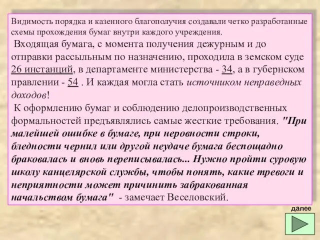 Видимость порядка и казенного благополучия создавали четко разработанные схемы прохождения бумаг