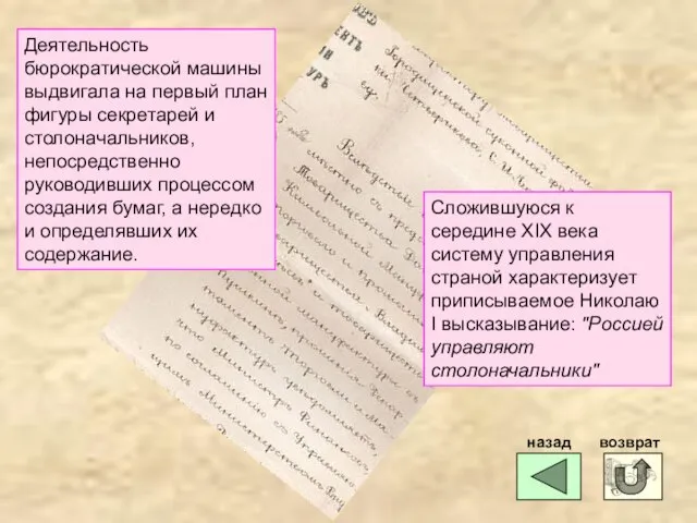 возврат назад Деятельность бюрократической машины выдвигала на первый план фигуры секретарей