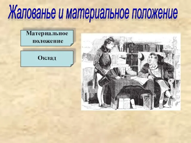 Жалованье и материальное положение Материальное положение Оклад