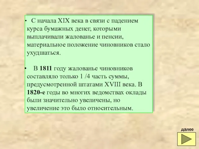 С начала XIX века в связи с падением курса бумажных денег,