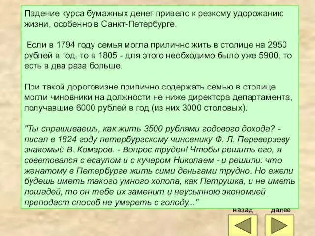 Падение курса бумажных денег привело к резкому удорожанию жизни, особенно в