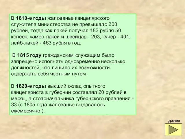 В 1810-е годы жалованье канцелярского служителя министерства не превышало 200 рублей,