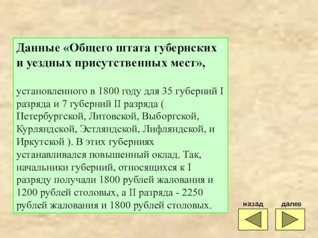 Данные «Общего штата губернских и уездных присутственных мест», установленного в 1800