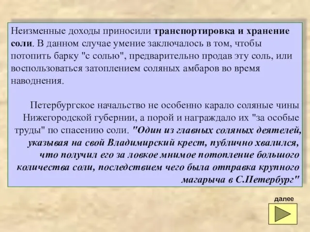 Неизменные доходы приносили транспортировка и хранение соли. В данном случае умение