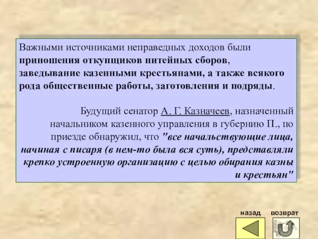 Важными источниками неправедных доходов были приношения откупщиков питейных сборов, заведывание казенными