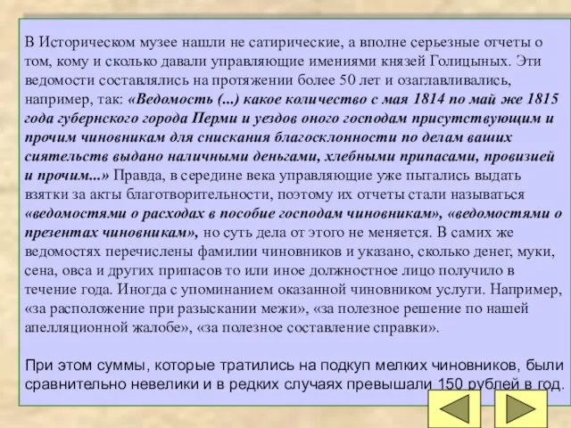 В Историческом музее нашли не сатирические, а вполне серьезные отчеты о