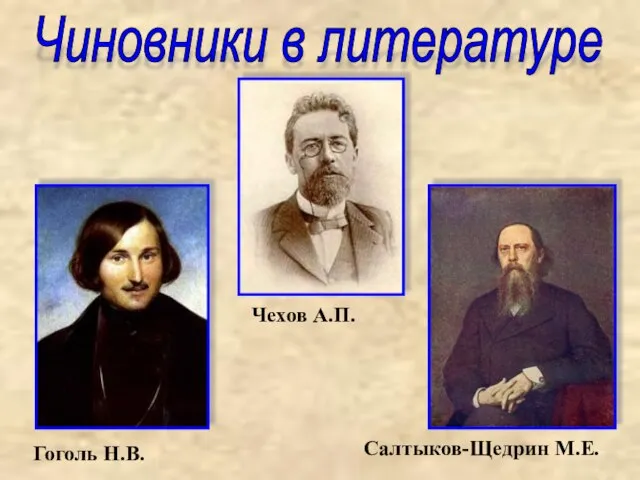 Чиновники в литературе Гоголь Н.В. Салтыков-Щедрин М.Е. Чехов А.П.