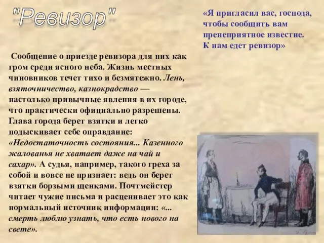 «Я пригласил вас, господа, чтобы сообщить вам пренеприятное известие. К нам