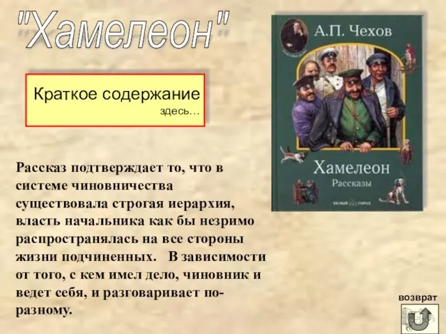 "Хамелеон" Краткое содержание здесь… Рассказ подтверждает то, что в системе чиновничества