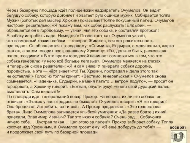 Через базарную площадь идёт полицейский надзиратель Очумелов. Он видит бегущую собаку,