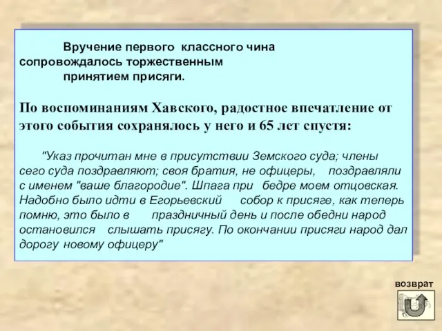 Вручение первого классного чина сопровождалось торжественным принятием присяги. По воспоминаниям Хавского,