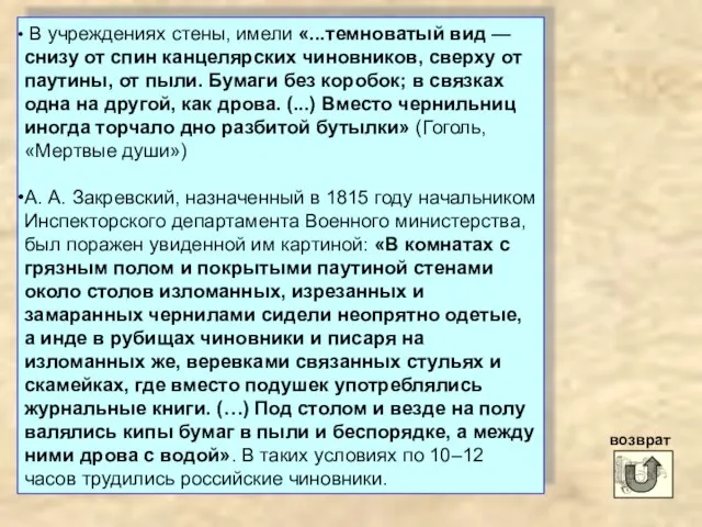 В учреждениях стены, имели «...темноватый вид — снизу от спин канцелярских