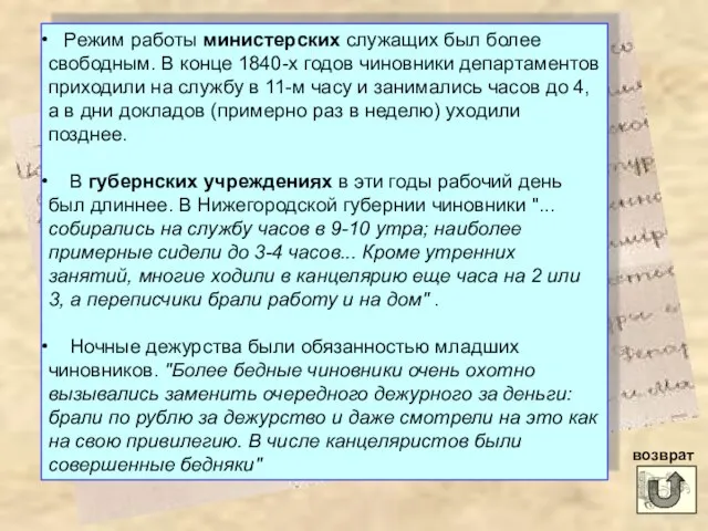 Режим работы министерских служащих был более свободным. В конце 1840-х годов