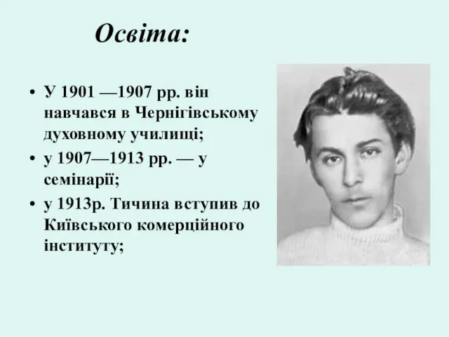 Освіта: У 1901 —1907 pp. він навчався в Чернігівському духовному училищі;