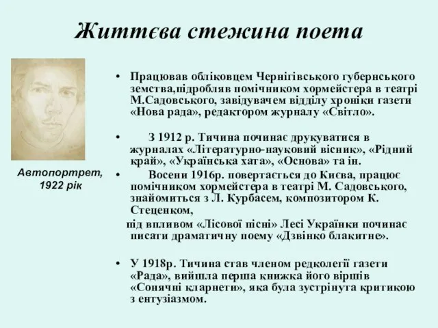 Життєва стежина поета Працював обліковцем Чернігівського губернського земства,підробляв помічником хормейстера в