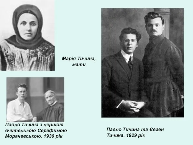 Павло Тичина та Євген Тичина. 1929 рік Марія Тичина, мати Павло