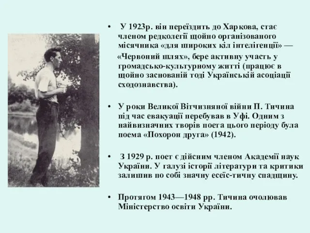 У 1923р. він переїздить до Харкова, стає членом редколегії щойно організованого