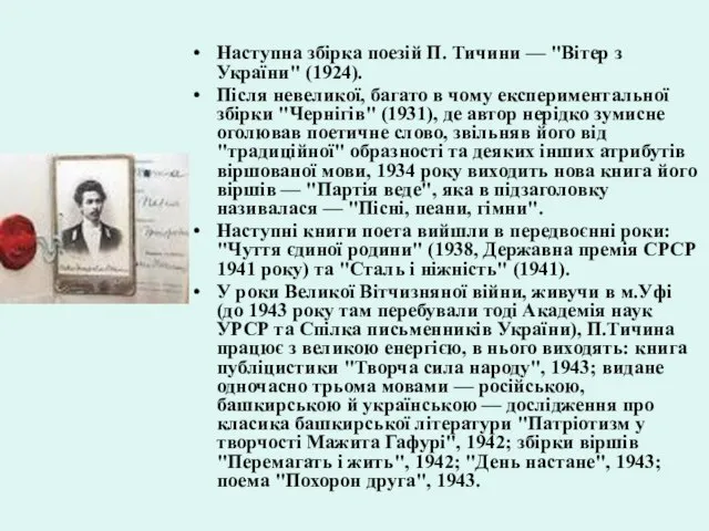 Наступна збірка поезій П. Тичини — "Вітер з України" (1924). Після