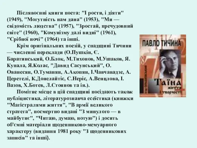 Післявоєнні книги поета: "І рости, і діяти" (1949), "Могутність нам дана"