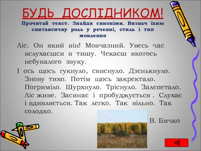 БУДЬ ДОСЛІДНИКОМ! Прочитай текст. Знайди синоніми. Визнач їхню синтаксичну роль у