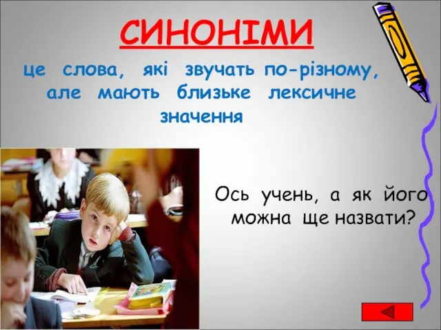 це слова, які звучать по-різному, але мають близьке лексичне значення Ось