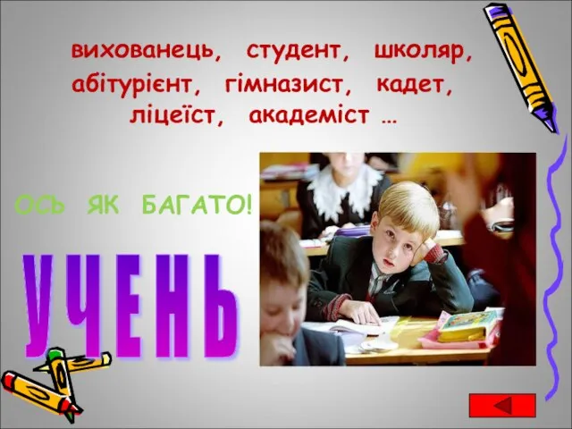 вихованець, студент, школяр, абітурієнт, гімназист, кадет, ліцеїст, академіст … ОСЬ ЯК