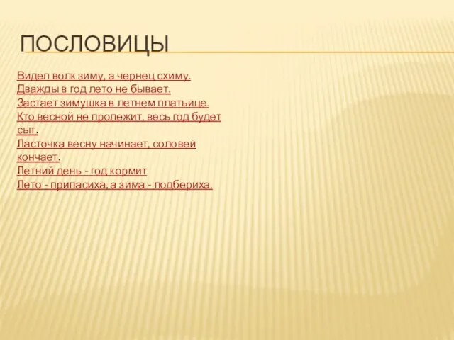 Пословицы Видел волк зиму, а чернец схиму. Дважды в год лето