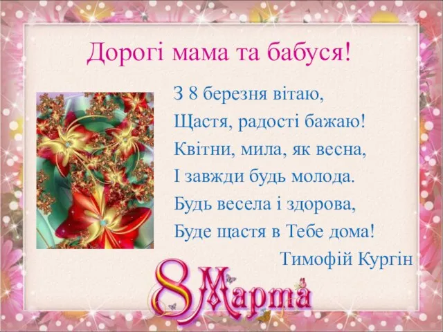 Дорогі мама та бабуся! З 8 березня вітаю, Щастя, радості бажаю!