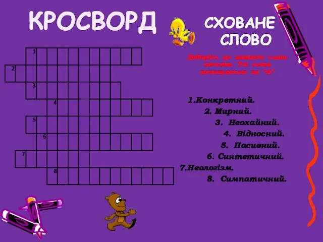 СХОВАНЕ СЛОВО Доберіть до кожного слова антонім. Усі слова починаються на