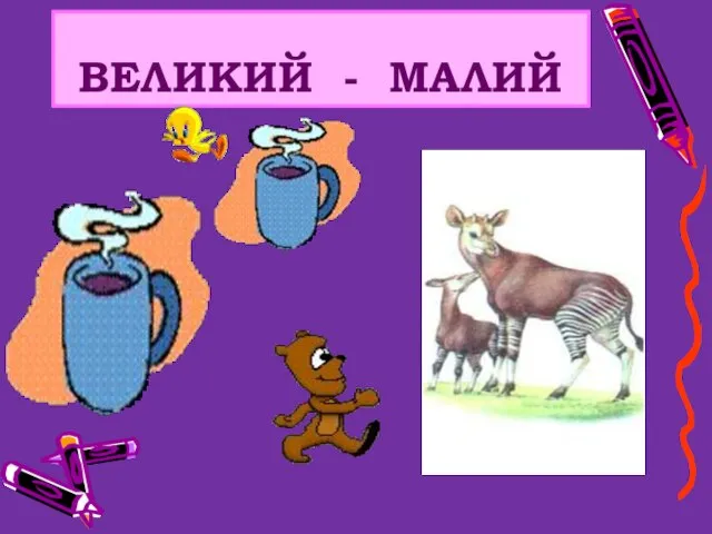 ВЕЛИКИЙ - МАЛИЙ