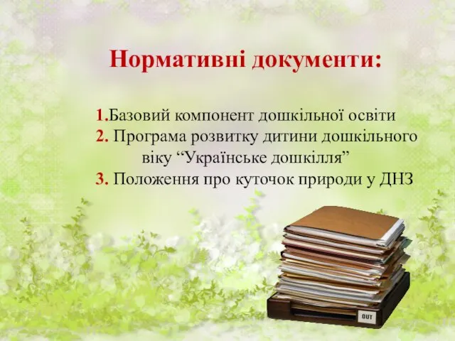 Нормативні документи: 1.Базовий компонент дошкільної освіти 2. Програма розвитку дитини дошкільного