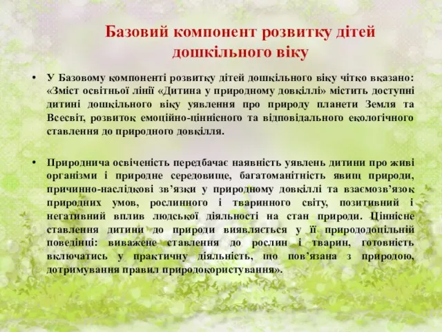 Базовий компонент розвитку дітей дошкільного віку У Базовому компоненті розвитку дітей