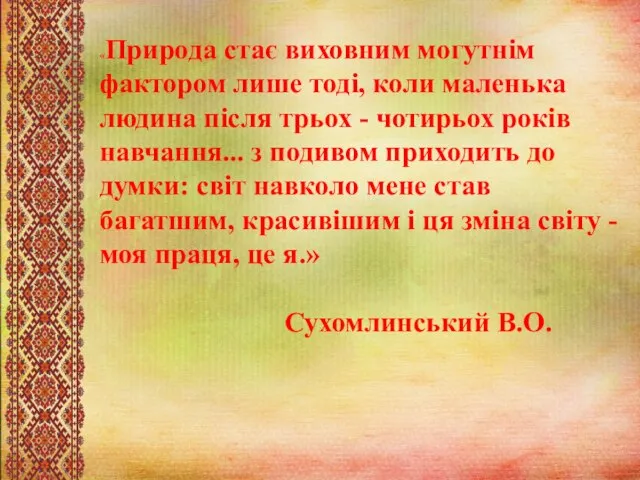 «Природа стає виховним могутнім фактором лише тоді, коли маленька людина після