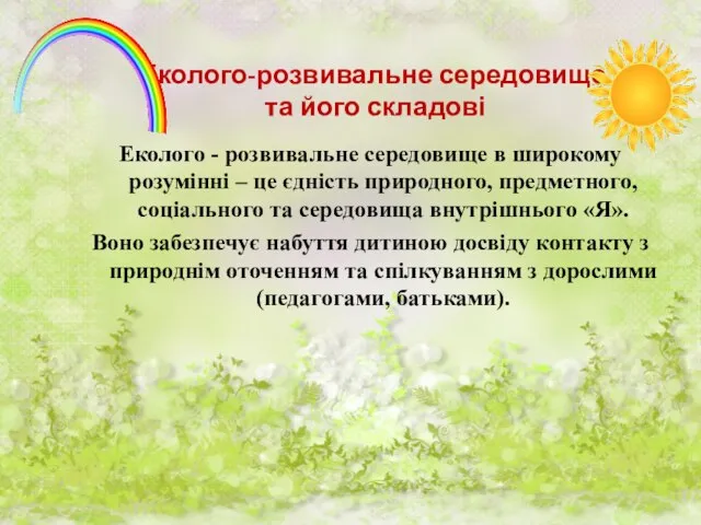 Еколого-розвивальне середовище та його складові Еколого - розвивальне середовище в широкому