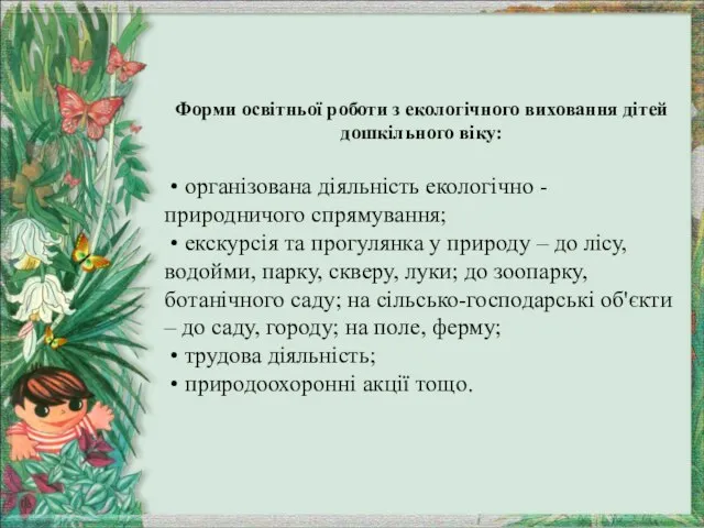 Форми освітньої роботи з екологічного виховання дітей дошкільного віку: • організована