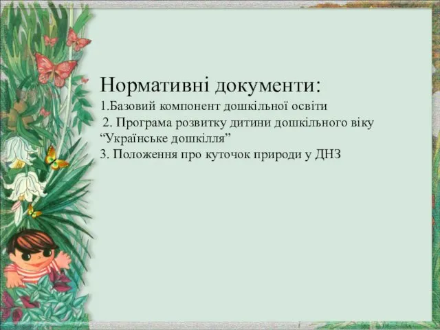 Нормативні документи: 1.Базовий компонент дошкільної освіти 2. Програма розвитку дитини дошкільного