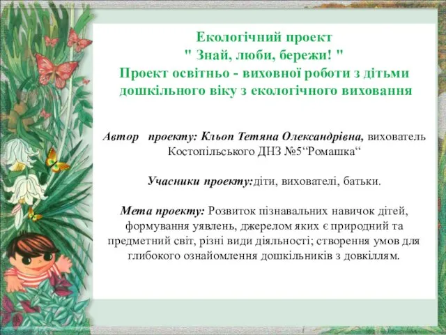 Екологічний проект " Знай, люби, бережи! " Проект освітньо - виховної