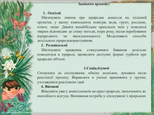 Завдання проекту: 1. Освітні Збагачувати знання про природне довкілля як цілісний