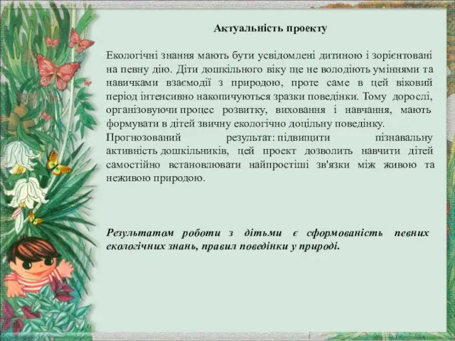 Актуальність проекту Екологічні знання мають бути усвідомлені дитиною і зорієнтовані на