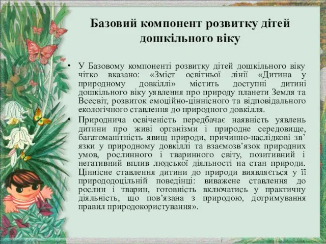 Базовий компонент розвитку дітей дошкільного віку У Базовому компоненті розвитку дітей