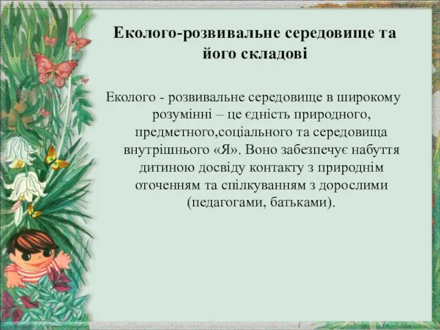 Еколого-розвивальне середовище та його складові Еколого - розвивальне середовище в широкому