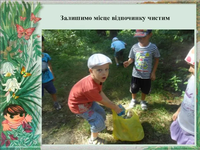 Залишимо місце відпочинку чистим