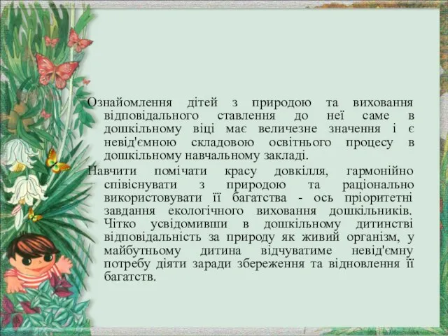 Ознайомлення дітей з природою та виховання відповідального ставлення до неї саме