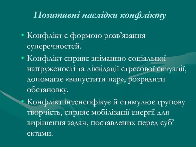 Позитивні наслідки конфлікту Конфлікт є формою розв’язання суперечностей. Конфлікт сприяє зніманню