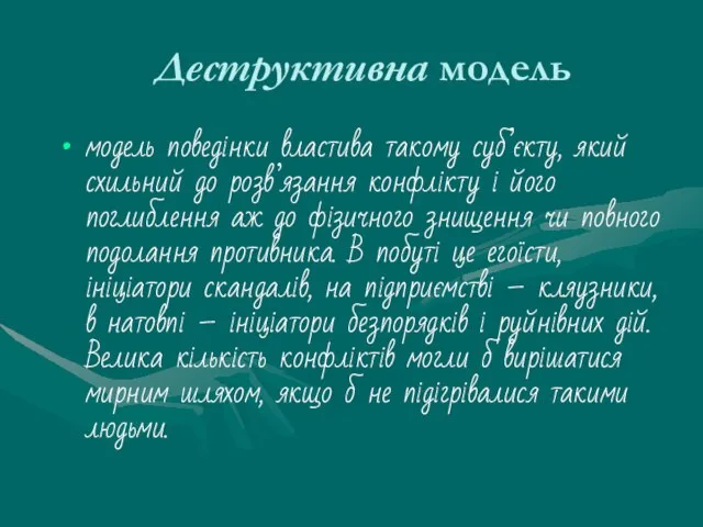 Деструктивна модель модель поведінки властива такому суб’єкту, який схильний до розв’язання