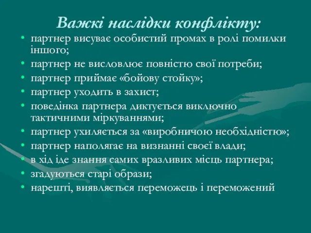 Важкі наслідки конфлікту: партнер висуває особистий промах в ролі помилки іншого;