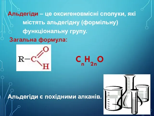 Альдегіди – це оксигеновмісні сполуки, які містять альдегідну (формільну) функціональну групу.